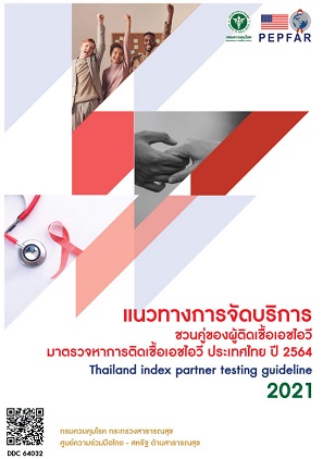 แนวทางการจัดบริการชวนคู่ของผู้ติดเชื้อเอชไอวีมาตรวจหาการติดเชื้อเอชไอวี